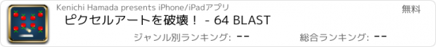 おすすめアプリ ピクセルアートを破壊！ - 64 BLAST