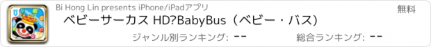 おすすめアプリ ベビーサーカス HD—BabyBus（ベビー・バス)