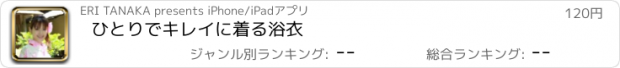 おすすめアプリ ひとりでキレイに着る浴衣