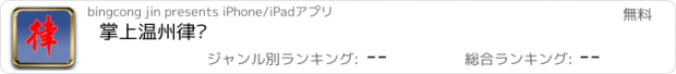 おすすめアプリ 掌上温州律师