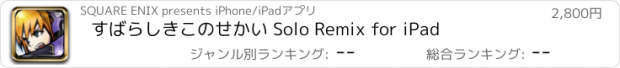 おすすめアプリ すばらしきこのせかい Solo Remix for iPad