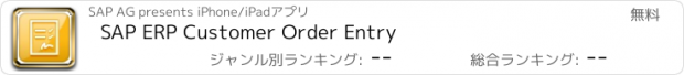 おすすめアプリ SAP ERP Customer Order Entry