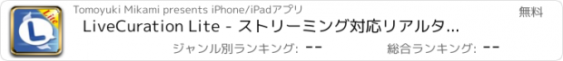 おすすめアプリ LiveCuration Lite - ストリーミング対応リアルタイム Twitter クライアント