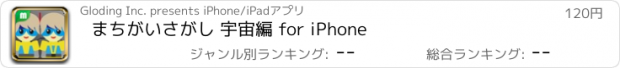 おすすめアプリ まちがいさがし 宇宙編 for iPhone