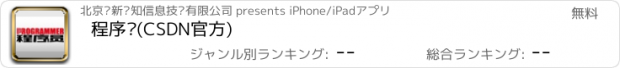 おすすめアプリ 程序员(CSDN官方)