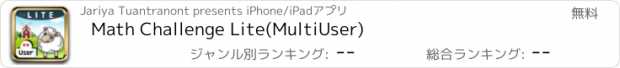 おすすめアプリ Math Challenge Lite(MultiUser)