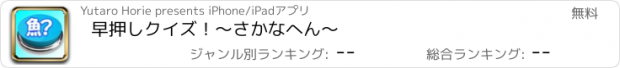 おすすめアプリ 早押しクイズ！〜さかなへん〜