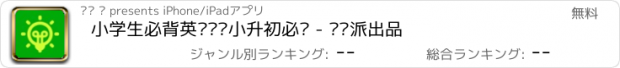 おすすめアプリ 小学生必背英语单词小升初必备 - 读书派出品