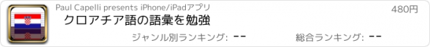 おすすめアプリ クロアチア語の語彙を勉強