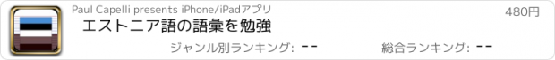 おすすめアプリ エストニア語の語彙を勉強