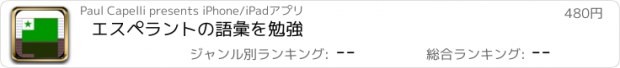 おすすめアプリ エスペラントの語彙を勉強