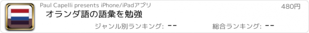 おすすめアプリ オランダ語の語彙を勉強