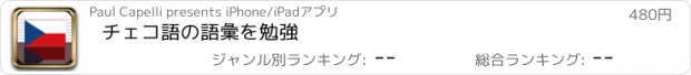 おすすめアプリ チェコ語の語彙を勉強