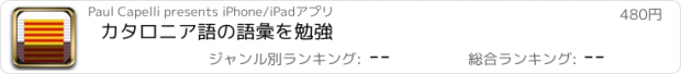 おすすめアプリ カタロニア語の語彙を勉強