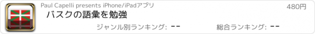 おすすめアプリ バスクの語彙を勉強