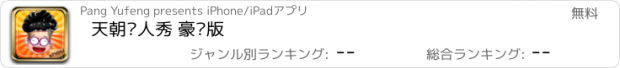 おすすめアプリ 天朝达人秀 豪华版