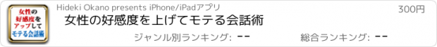 おすすめアプリ 女性の好感度を上げてモテる会話術