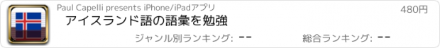 おすすめアプリ アイスランド語の語彙を勉強