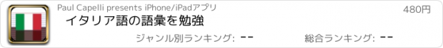 おすすめアプリ イタリア語の語彙を勉強