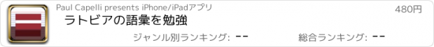 おすすめアプリ ラトビアの語彙を勉強