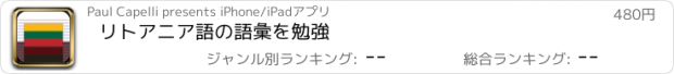 おすすめアプリ リトアニア語の語彙を勉強