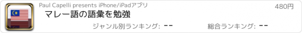 おすすめアプリ マレー語の語彙を勉強