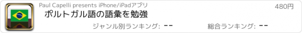 おすすめアプリ ポルトガル語の語彙を勉強