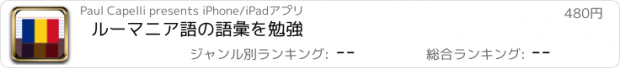 おすすめアプリ ルーマニア語の語彙を勉強