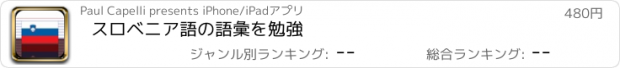 おすすめアプリ スロベニア語の語彙を勉強