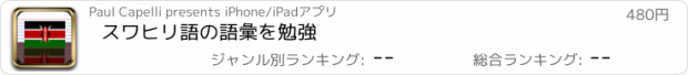 おすすめアプリ スワヒリ語の語彙を勉強