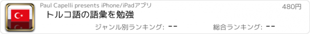 おすすめアプリ トルコ語の語彙を勉強