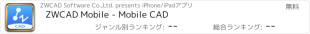 おすすめアプリ ZWCAD Mobile - Mobile CAD