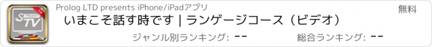 おすすめアプリ いまこそ話す時です | ランゲージコース（ビデオ）