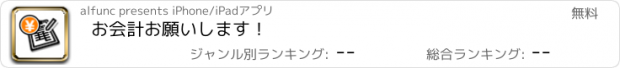 おすすめアプリ お会計お願いします！