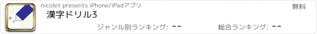 おすすめアプリ 漢字ドリル3