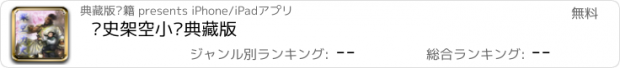 おすすめアプリ 历史架空小说典藏版