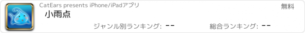 おすすめアプリ 小雨点