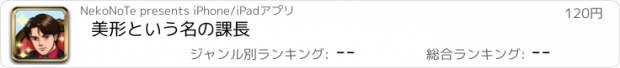 おすすめアプリ 美形という名の課長