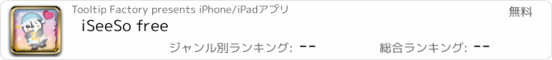 おすすめアプリ iSeeSo free