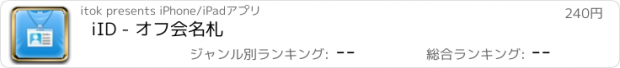 おすすめアプリ iID - オフ会名札