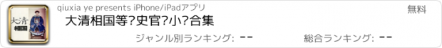 おすすめアプリ 大清相国等历史官场小说合集