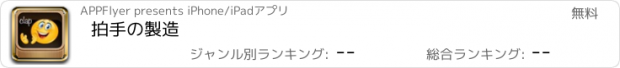 おすすめアプリ 拍手の製造