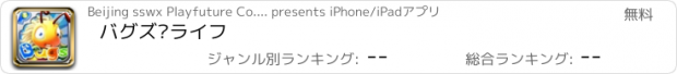 おすすめアプリ バグズ·ライフ