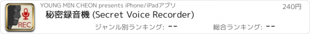 おすすめアプリ 秘密録音機 (Secret Voice Recorder)