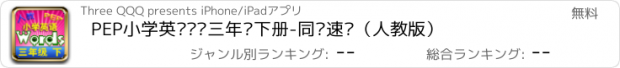 おすすめアプリ PEP小学英语单词三年级下册-同步速记（人教版）