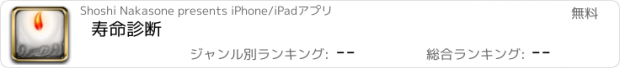 おすすめアプリ 寿命診断