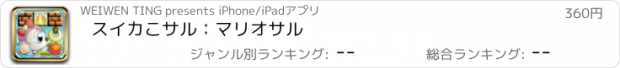 おすすめアプリ スイカこサル：マリオサル