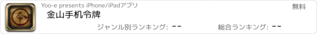 おすすめアプリ 金山手机令牌