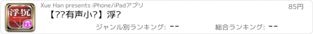 おすすめアプリ 【职场有声小说】浮沉