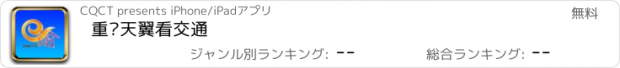 おすすめアプリ 重庆天翼看交通